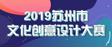 最高可得5萬元獎金！2019蘇州市文化創意設計大賽邀您共創數字文化新未來