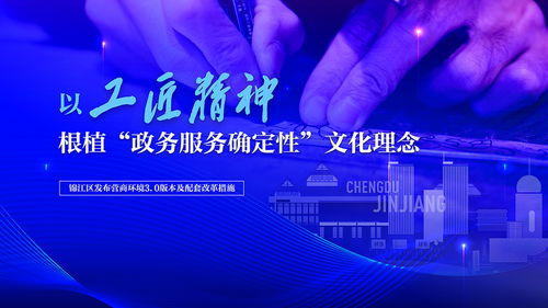 以工匠精神鑄就確定性服務 錦江區發布營商環境3.0版及數字文創應用新藍圖